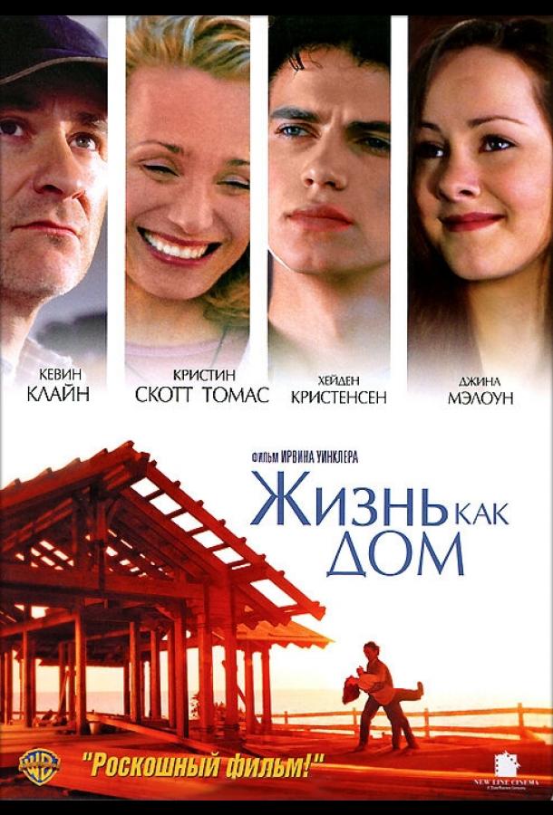 Фильм Жизнь как дом (2001) смотреть онлайн в хорошем качестве